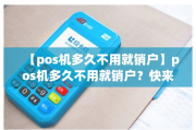 POS机长期不用会自动注销吗（POS机自动注销会泄露信息吗）