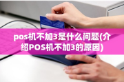 POS机不加3的含义（POS机不加3的好处）