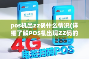 POS机显示ZZ是什么意思,该如何解决