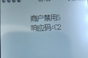 为什么POS机显示商户禁用5响应码C2