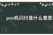 闪付POS机是什么意思（闪付POS机交易安全吗）