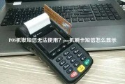 POS机发短信无法使用？pos机刷卡短信怎么显示