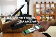 pos机上可以查预留手机号吗吗？pos机可以查到付款人的联系方式吗