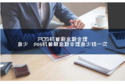 POS机为什么要激活首刷（POS机激活首刷要多少金额）