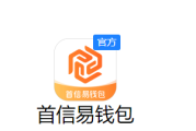 系统升级！新闪付APP变成首信易