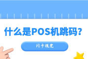 如何判断POS机是否跳码（POS机跳码是什么意思）