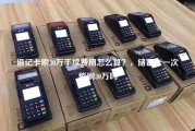 借记卡刷30万手续费用怎么算？，储蓄卡一次能刷30万吗